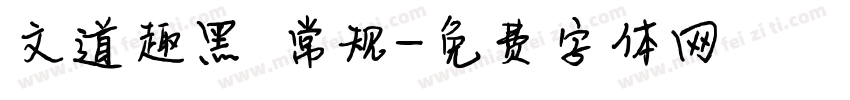 文道趣黑 常规字体转换